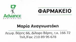 ΦΑΡΜΑΚΕΙΟ ΒΑΡΗ ΑΤΤΙΚΗ ΑΝΑΓΝΩΣΤΑΚΗ ΜΑΡΙΑ