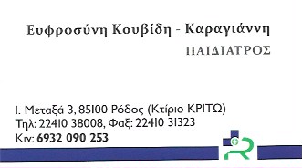 ΠΑΙΔΙΑΤΡΟΣ ΡΟΔΟΣ ΚΟΥΒΙΔΗ ΚΑΡΑΓΙΑΝΝΗ ΕΥΦΡΟΣΥΝΗ