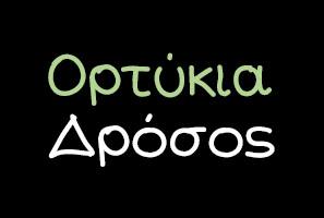 ΕΚΤΡΟΦΕΙΟ ΟΡΤΥΚΙΩΝ ΘΗΡΑΜΑΤΩΝ ΝΕΑ ΑΠΟΛΛΩΝΙΑ ΘΕΣΣΑΛΟΝΙΚΗ ΔΡΟΣΟΣ ΠΑΝΑΓΙΩΤΗΣ