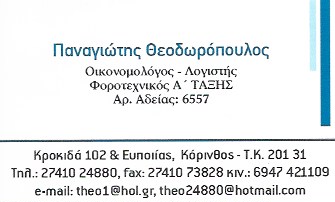 ΛΟΓΙΣΤΗΣ ΛΟΓΙΣΤΙΚΟ ΦΟΡΟΤΕΧΝΙΚΟ ΓΡΑΦΕΙΟ ΚΟΡΙΝΘΟΣ ΘΕΟΔΩΡΟΠΟΥΛΟΣ ΠΑΝΑΓΙΩΤΗΣ