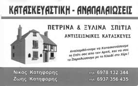 ΤΕΧΝΙΚΗ ΚΑΤΑΣΚΕΥΑΣΤΙΚΗ ΕΤΑΙΡΕΙΑ KATIFORIS CONSTRUCTIONS ΛΕΥΚΑΔΑ ΚΑΤΗΦΟΡΗΣ ΝΙΚΟΛΑΟΣ