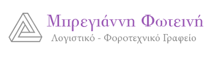 ΛΟΓΙΣΤΡΙΑ ΛΟΓΙΣΤΙΚΟ ΦΟΡΟΤΕΧΝΙΚΟ ΓΡΑΦΕΙΟ ΑΡΤΕΜΙΔΑ ΑΤΤΙΚΗ ΜΠΡΕΓΙΑΝΝΗ ΦΩΤΕΙΝΗ