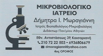 ΜΙΚΡΟΒΙΟΛΟΓΟΣ ΜΙΚΡΟΒΙΟΛΟΓΙΚΟ ΕΡΓΑΣΤΗΡΙΟ ΚΑΙΣΑΡΙΑΝΗ ΑΤΤΙΚΗ ΜΩΡΑΓΙΑΝΝΗ ΔΗΜΗΤΡΑ