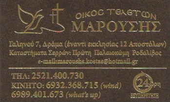 ΓΡΑΦΕΙΟ ΤΕΛΕΤΩΝ ΟΙΚΟΣ ΤΕΛΕΤΩΝ ΜΑΡΟΥΣΗΣ ΔΡΑΜΑ ΜΑΡΟΥΣΗΣ ΚΩΝΣΤΑΝΤΙΝΟΣ