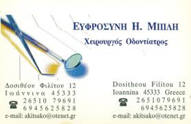 ΟΔΟΝΤΙΑΤΡΟΣ ΧΕΙΡΟΥΡΓΟΣ ΙΩΑΝΝΙΝΑ ΜΠΙΛΗ ΕΥΦΡΟΣΥΝΗ