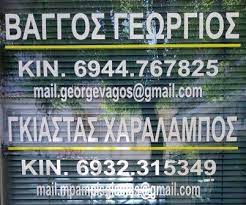 ΒΑΓΓΟΣ ΓΕΩΡΓΙΟΣ-ΓΚΙΑΣΤΑΣ ΧΑΡΑΛΑΜΠΟΣ