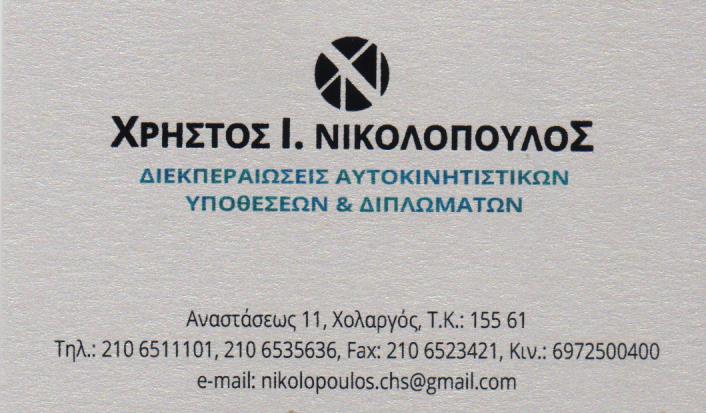 ΝΙΚΟΛΟΠΟΥΛΟΣ ΧΡΗΣΤΟΣ