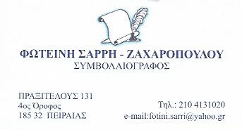 ΖΑΧΑΡΟΠΟΥΛΟΥ ΣΑΡΡΗ ΦΩΤΕΙΝΗ