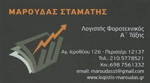 ΜΑΡΟΥΔΑΣ ΣΤΑΜΑΤΙΟΣ